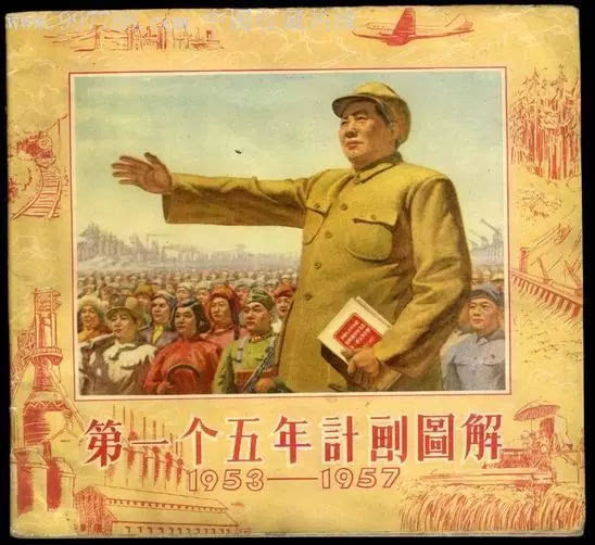 1953年第一个五年计划的宣传图解长啥样