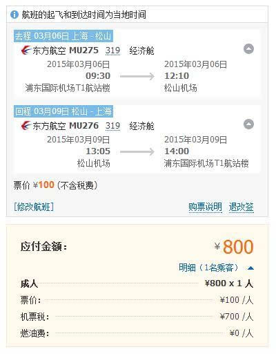 携程:上海直飞日本爱媛冈山往返机票800元,含