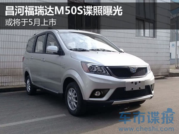 昌河福瑞达m50s谍照曝光 或将于5月上市_搜狐汽车_搜狐网