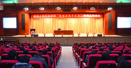 武汉工程科技学院召开转型与教学改革教职工