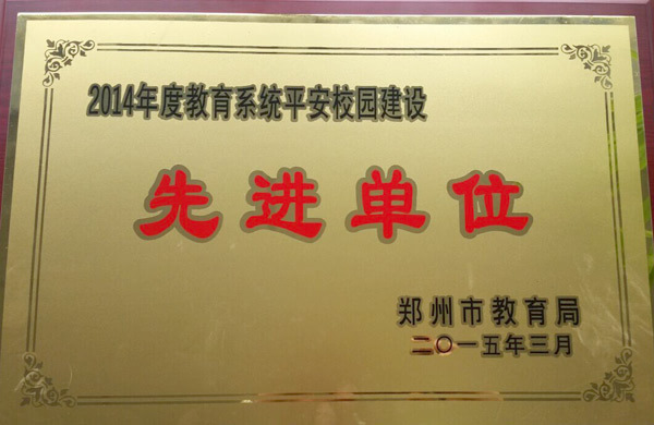 河南新华荣获郑州市平安校园建设先进单位荣誉称号