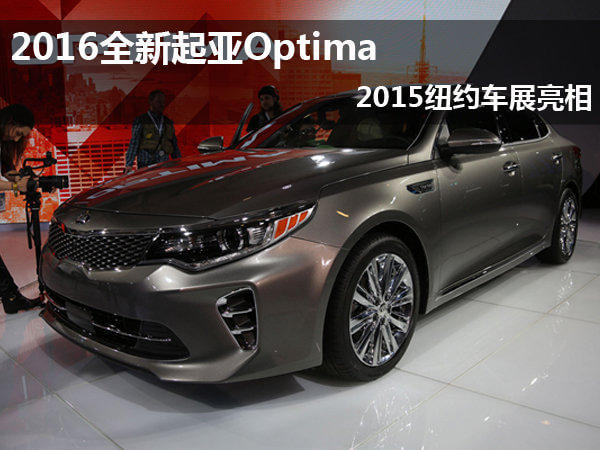 2016全新起亚optima 2015纽约车展亮相