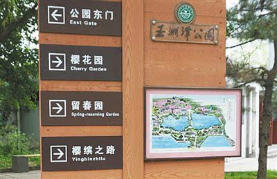 北京部分公园路牌英文翻译掺拼音 磨损难辨认