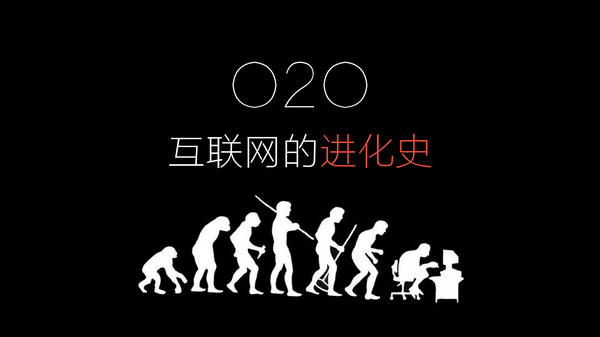 o2o—互联网的进化史_搜狐科技_搜狐网