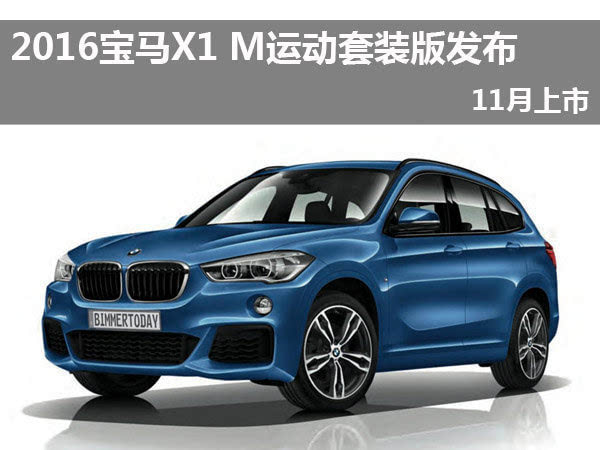 2016宝马x1 m运动套装版发布 11月上市