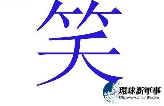 同音不同字