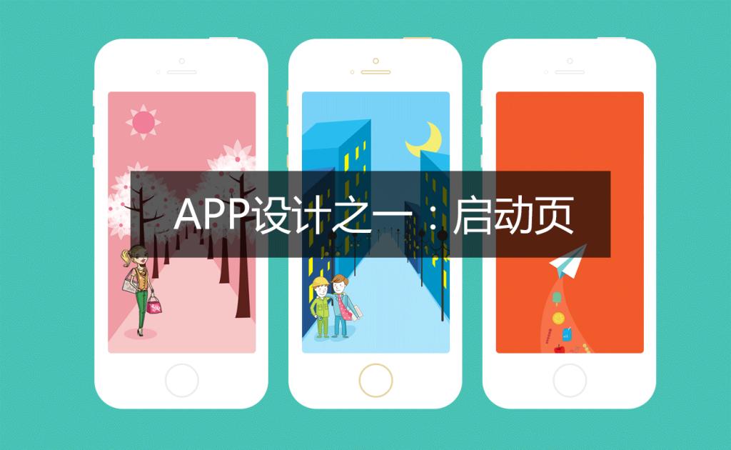 系列APP设计之一:启动页