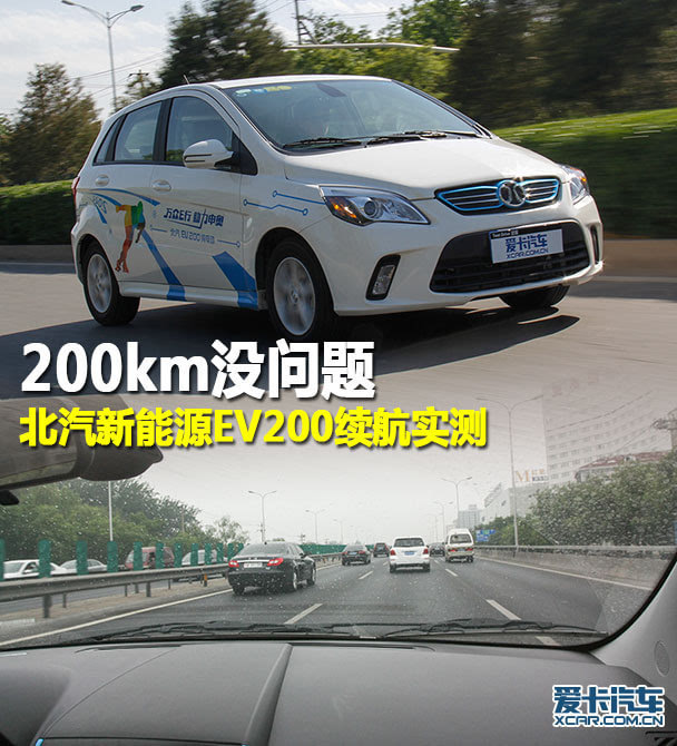 200km没问题北汽新能源ev200续航实测