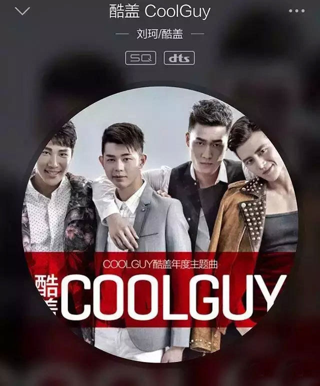 一首比五环之歌还洗脑的神曲叫《酷盖 coolguy》