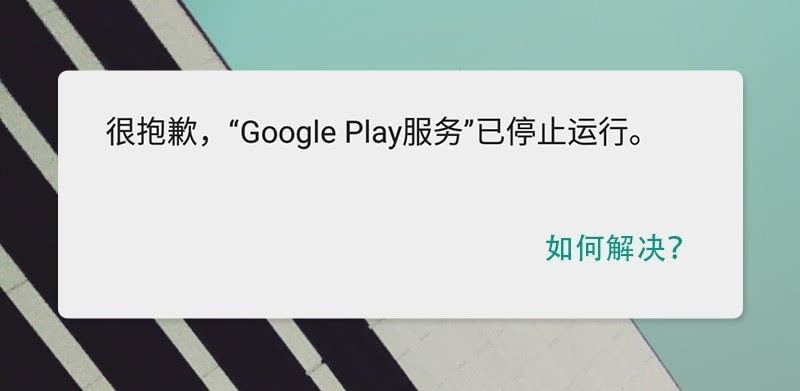 Google Play 服务已停止运行?这是解决方案