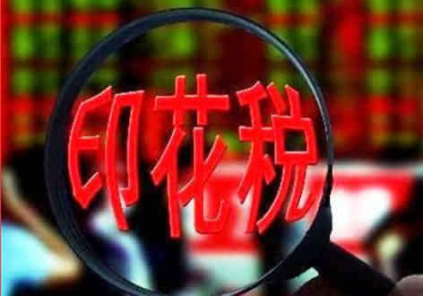 中国9月1日起下调交易印花税股市将触底反弹