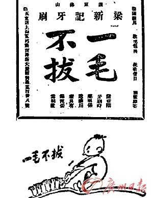 80年前广州牙刷品牌:"一毛不拔"做广告语