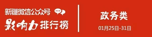 新疆微信公众号排行榜_新疆微信公众号影响力排行(01.25-01.31)