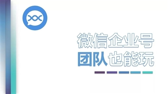 大家可以通过微信企业号官网查看详细情况.