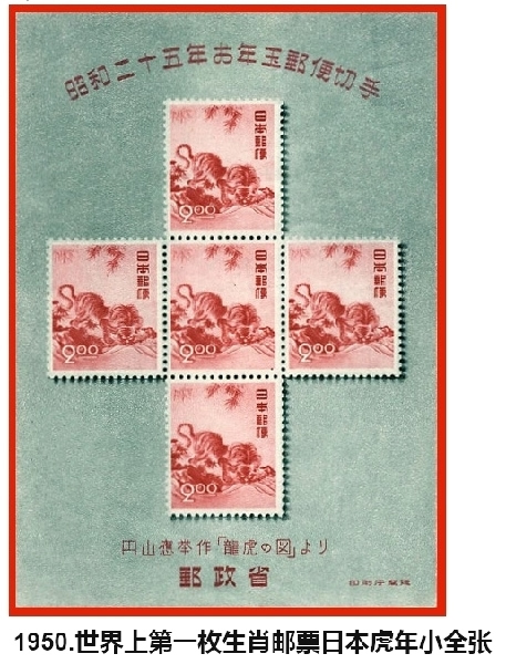 世界上第一枚生肖邮票日本虎年小全张(资料图片)