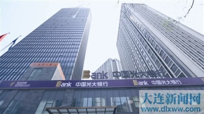 热烈庆祝中国光大银行大连分行成立二十周年-