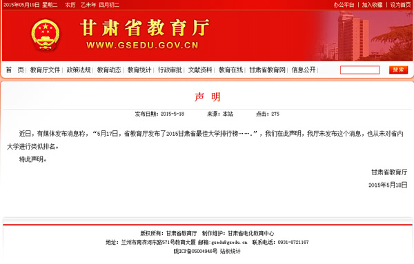 辟谣:甘肃省教育厅未发布甘肃大学排行榜