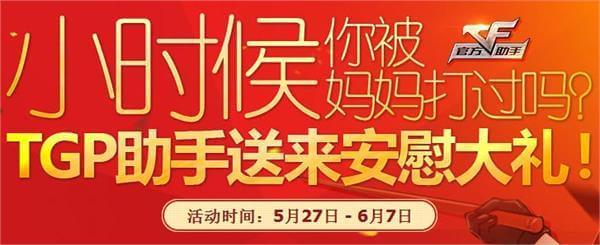 cf穿越火线TGP六一送安慰大礼活动礼包领取地