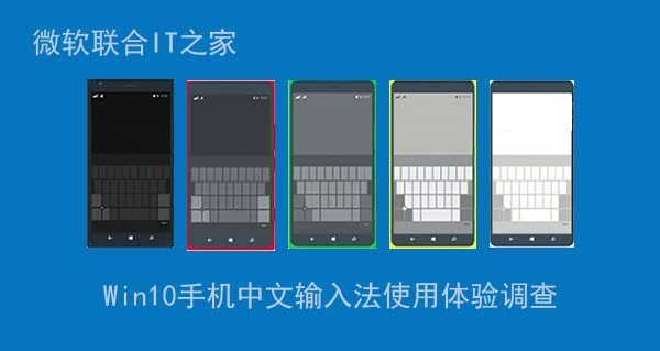 微软 之家:Win10手机中文输入法使用体验调查