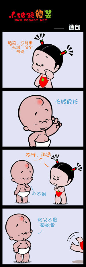 小破孩神造句