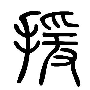 甲骨文"爰"字,上面是一只手,中间一横表示木棍,下面是一个人,伸手将