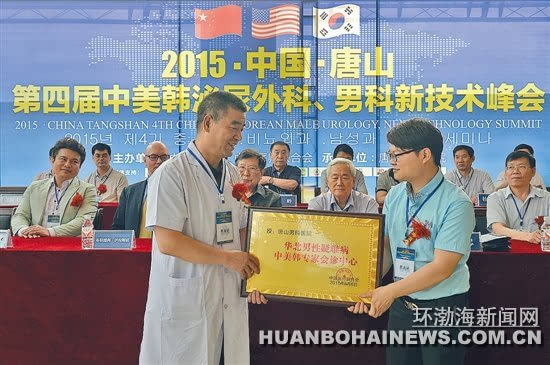 第四届中美韩泌尿外科 男科新技术峰会在唐举