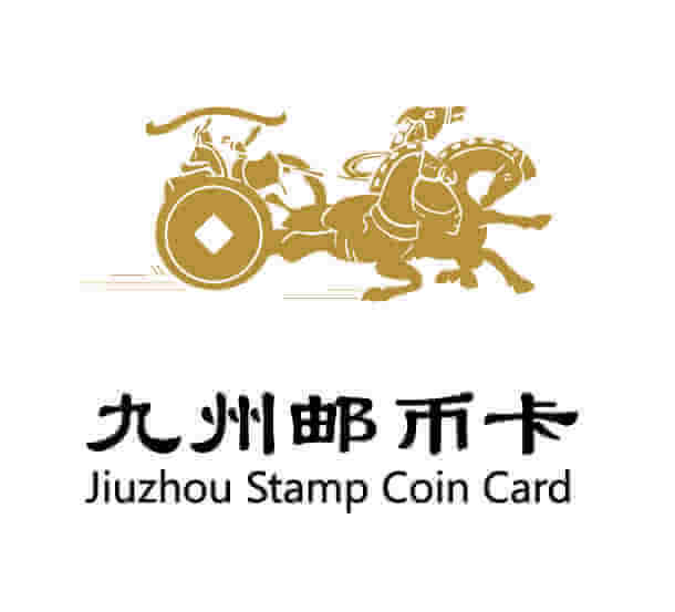 九州邮币卡 山东省首家邮币卡电子交易平台