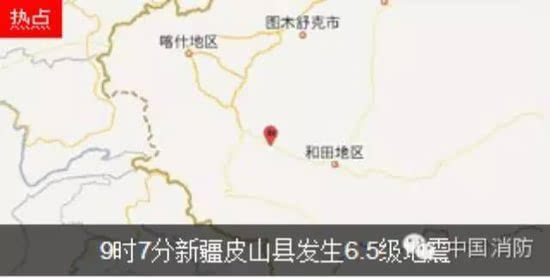 新疆和田地区皮山县发生6.5级地震