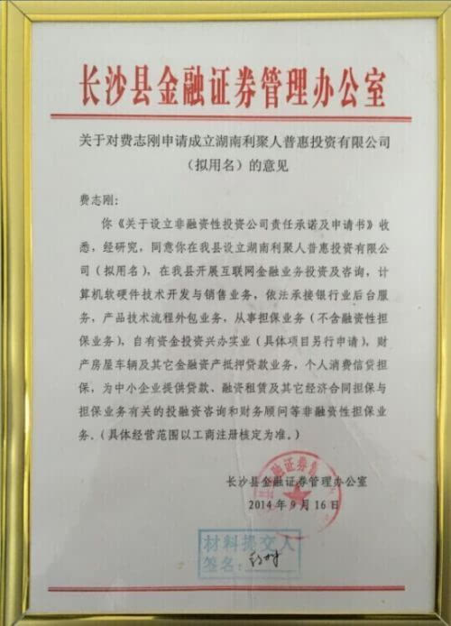 利聚网 湖南首家经政府红头文件批准成立的P2