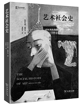 《艺术社会史【匈牙利 阿诺尔德·豪泽尔著 黄燎宇译 商务印书馆