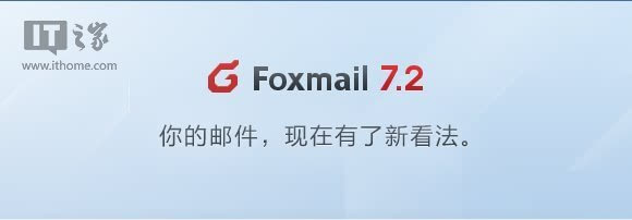 免费邮件客户端Foxmail 7.2.7正式版官方下载