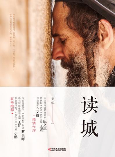 《读城》：像读书一般去“阅读”一座城市