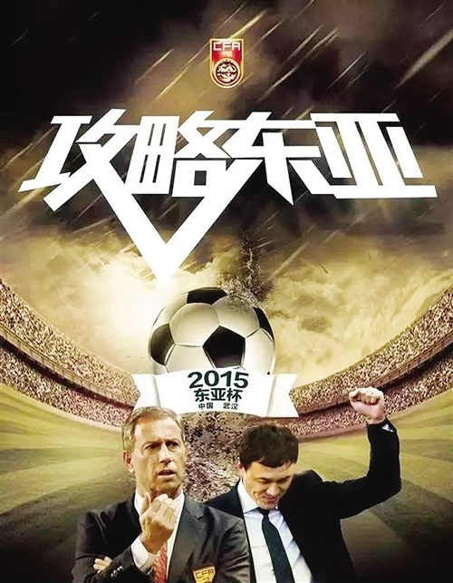 2015年东亚杯足球赛即将开赛 中国之队海报很
