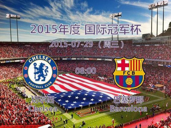 广东体育在线直播2015国际冠军杯巴萨vs切尔西