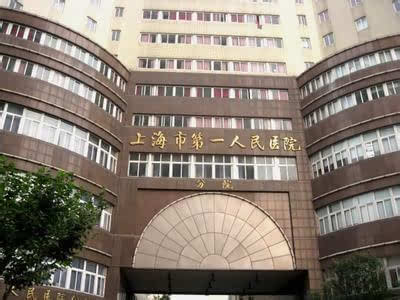 上海市第一人民医院获2015年模范集体事迹宣
