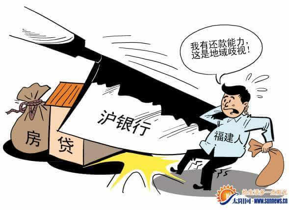 上海多家银行拒给福建人贷款