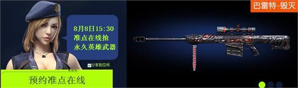 cf8月8日15:30抢永久武器预约活动 超会礼包领取抽奖