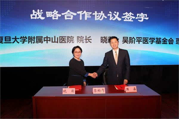 中山医院与吴阶平医学基金会签署战略合作协议