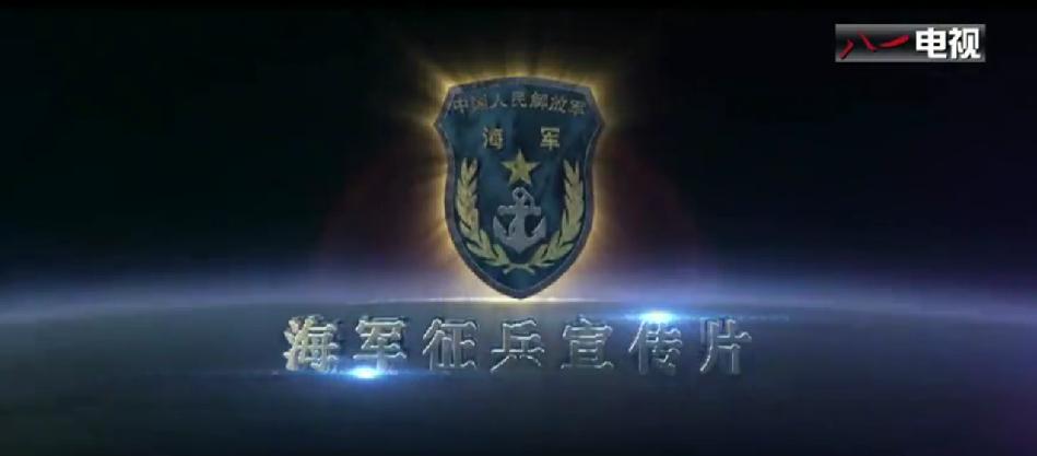 先睹为快!海军2015征兵宣传片震撼来袭