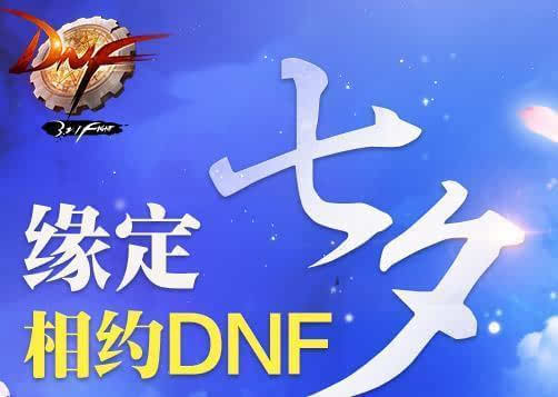 dnf缘定七夕活动介绍 8月20日登录领缘定七夕
