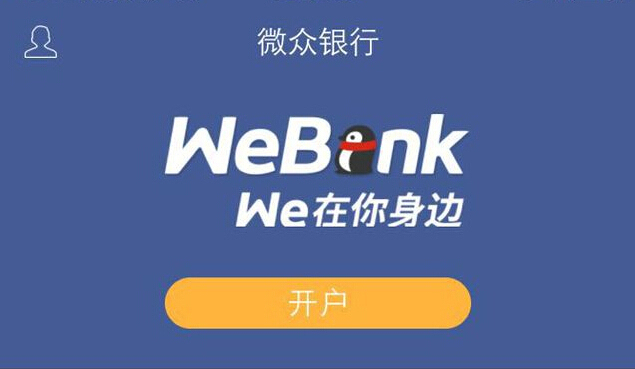 腾讯终于把企鹅微众银行 app 做出来了 目前可购买的理财产品还有限