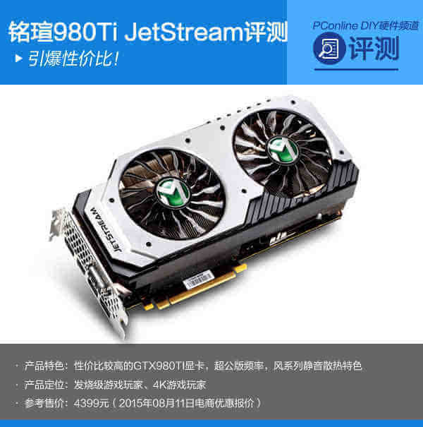 引爆性价比！铭瑄980Ti JetStream评测