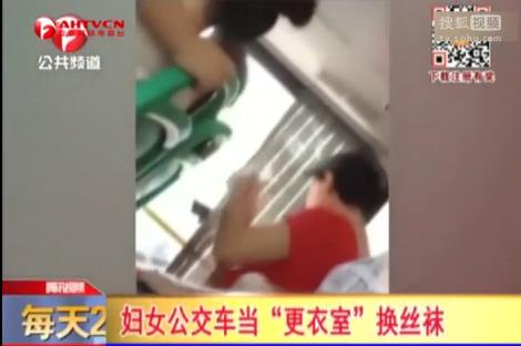 女子公交车当"更衣室"当众从容换丝袜
