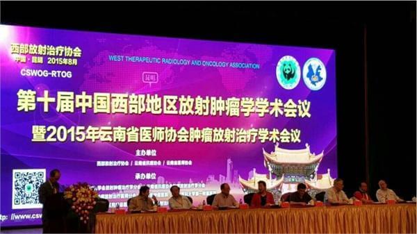 四川肿瘤医院参加中国西部地区放射肿瘤学学术会议