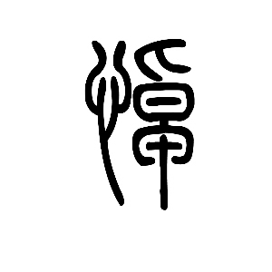 说闻解字:悼