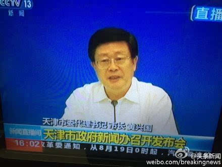 爆炸事故第10次发布会:天津市市长黄兴国首次出席,对瑞海负责人一查
