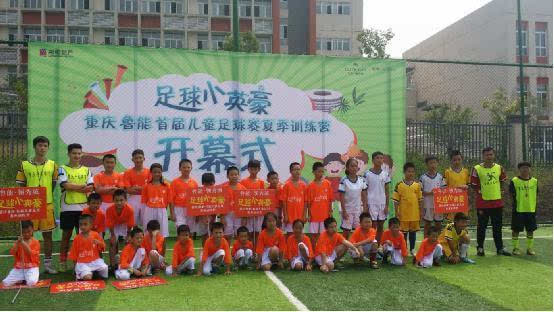 鲁能地产首届儿童足球赛夏季训练营正式开营