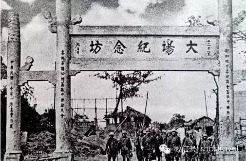 1937年8月大场建"大场纪念村牌坊",竖立在沪太公路进镇处