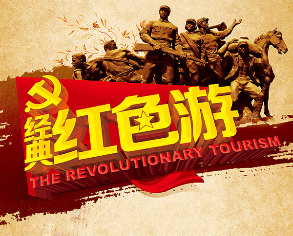 烟台在尊重革命历史的基础上,依托红色旅游资源开发了很多的旅游产品.