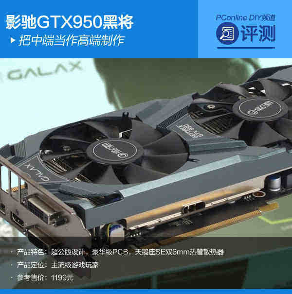 主流显卡也"高端 影驰gtx950黑将评测